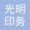 天津市光明印务 匠心传承，印制非凡